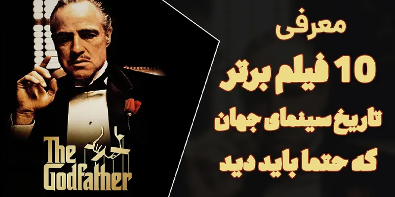 معرفی 10 فیلم برتر جهان که حتما باید دید