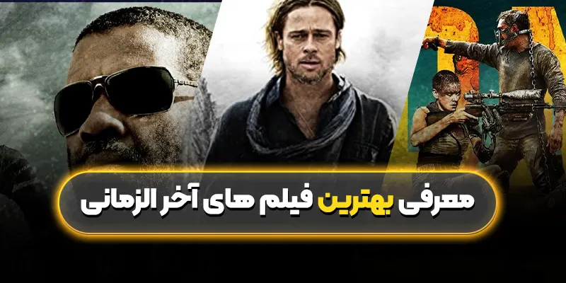 معرفی بهترین فیلم های آخرالزمانی