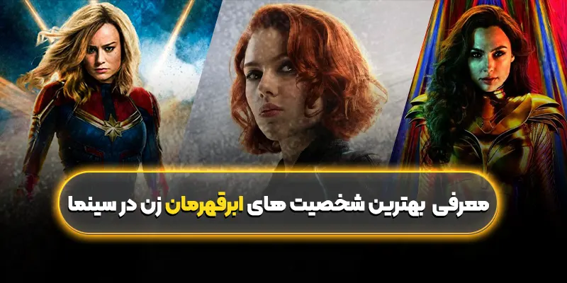 معرفی بهترین شخصیت های ابرقهرمان زن در سینما
