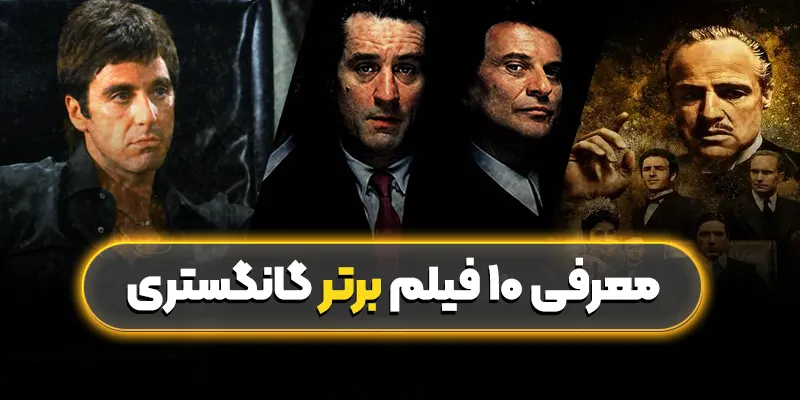 10 فیلم برتر گانگستری: سفری به دنیای کشت و کشتار