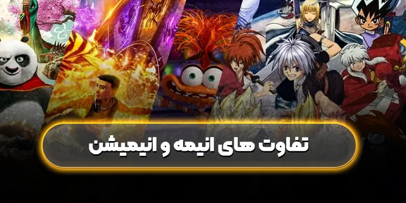 تفاوت های انیمه و انیمیشن: دو دنیای متفاوت با یک هدف مشترک