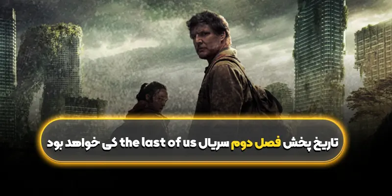 تاریخ پخش فصل دوم سریال the last of us کی خواهد بود