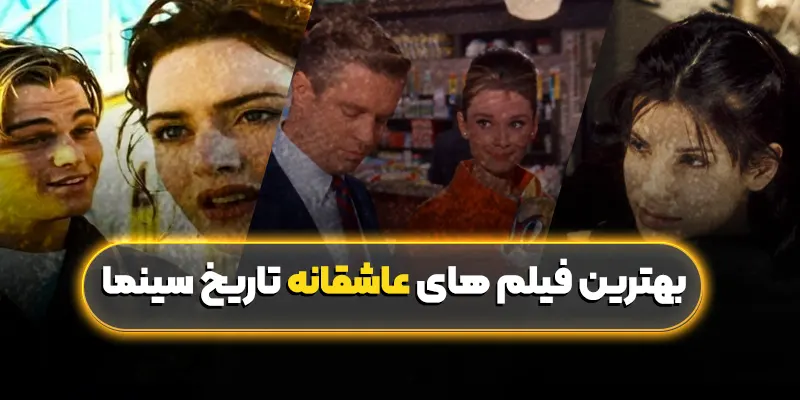لیست بهترین فیلم های عاشقانه تاریخ سینما : شاهکارهای رمانتیک
