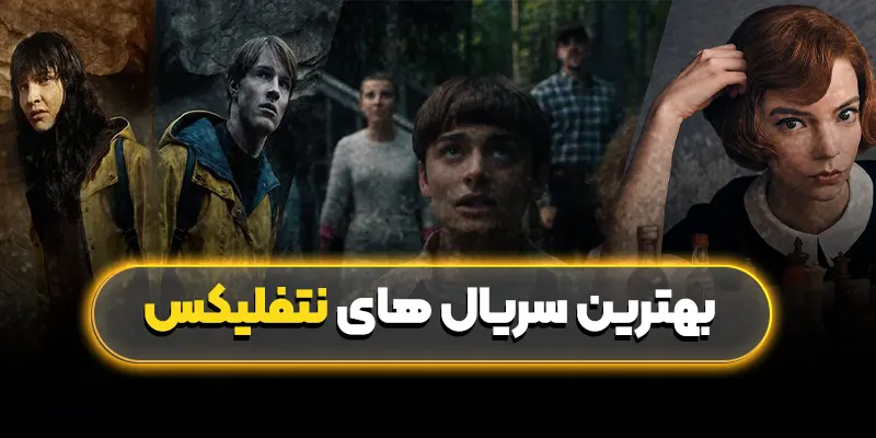 لیست بهترین سریال های نتفلیکس | نتفلیکس و سریال هایش