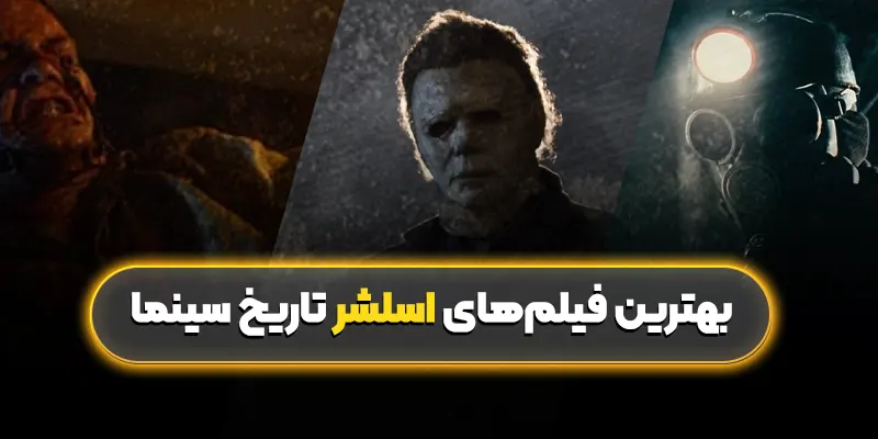 بهترین فیلمهای اسلشر: شاهکارهای ترسناک که نباید از دست داد