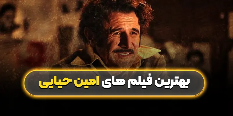 بهترین فیلم های امین حیایی: از درام تا کمدی