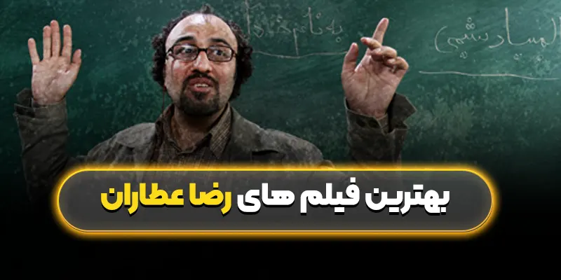 بهترین فیلم های رضا عطاران: کمدین محبوب سینمای ایران