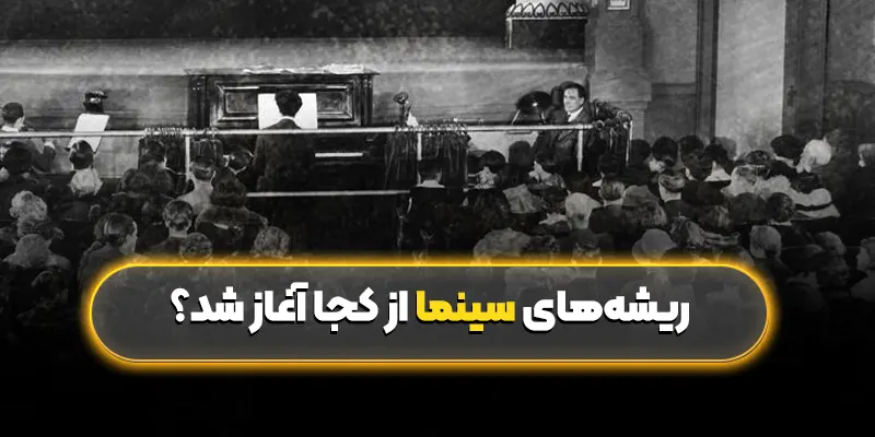 ریشههای سینما از کجا آغاز شد؟