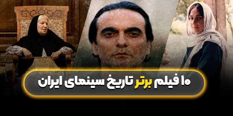 ۱۰ فیلم برتر تاریخ سینمای ایران: شاهکارهایی که نباید از دست داد