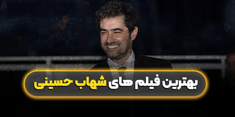 بهترین فیلم های شهاب حسینی: درخشش یک بازیگر بینظیر در سینمای ایران