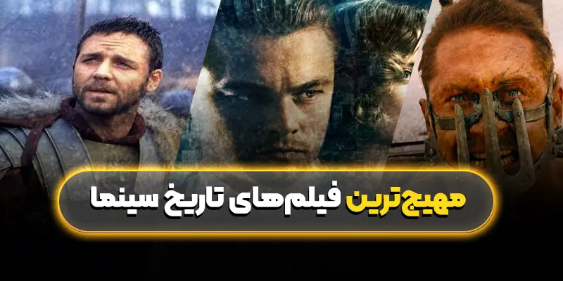 مهیجترین فیلمهای تاریخ سینما: تجربهای پر از آدرنالین