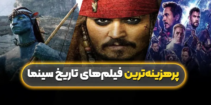 پرهزینه ترین فیلمهای تاریخ سینما: تولیدات عظیم با بودجه های کلان