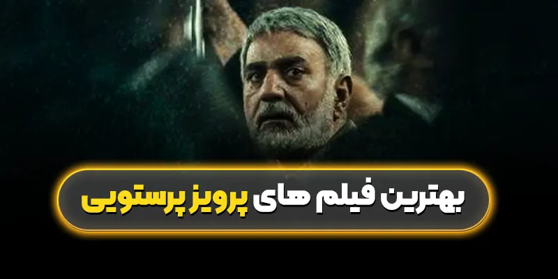 بهترین فیلم‌ های پرویز پرستویی: نقش‌آفرینی‌های درخشان یک بازیگر 