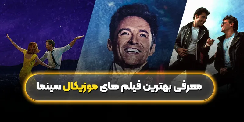 معرفی بهترین فیلم های موزیکال سینما