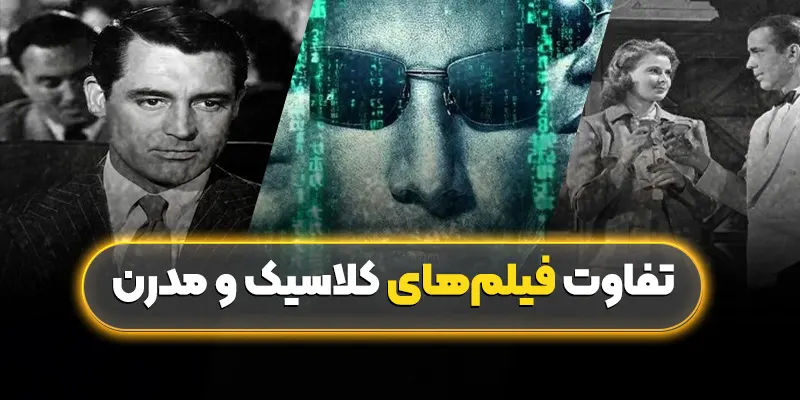 تفاوت فیلم‌های کلاسیک و مدرن