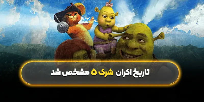 تاریخ اکران شرک ۵ مشخص شد