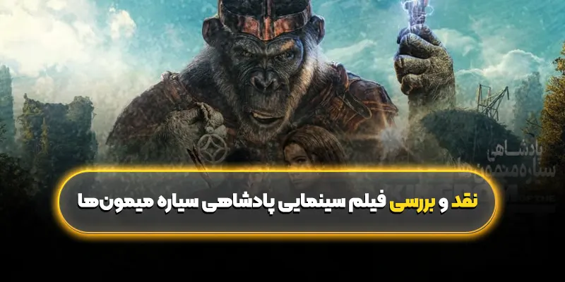 نقد و بررسی فیلم سینمایی پادشاهی سیاره میمون‌ها