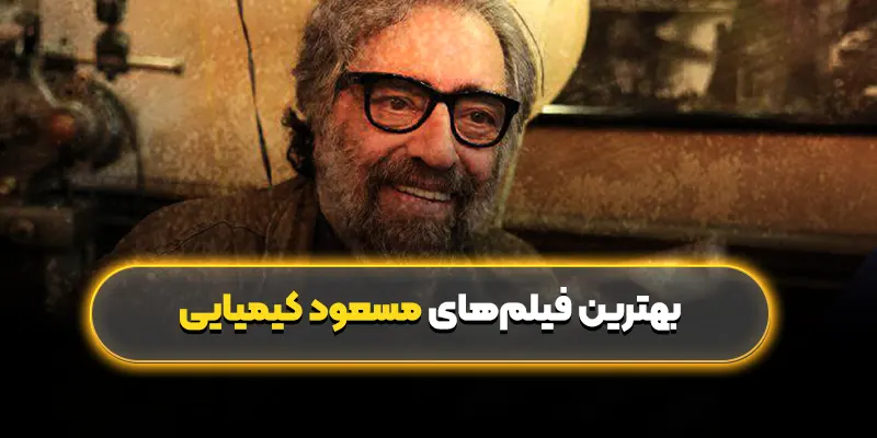 بهترین فیلم‌های مسعود کیمیایی: جواهری در تاریخ سینمای ایران