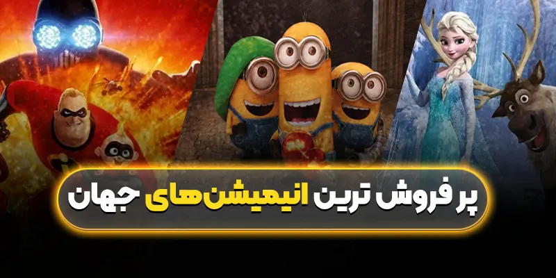 پر فروش ترین انیمیشنهای جهان