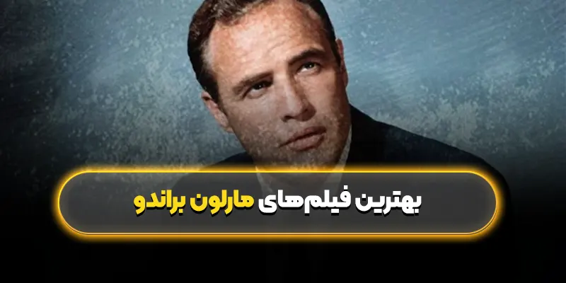 بهترین فیلم های مارلون براندو: ستاره درخشان تاریخ سینما