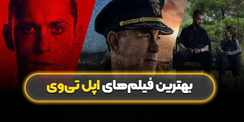 بهترین فیلمهای اپل تیوی: تجربهای بینظیر از دنیای سینما