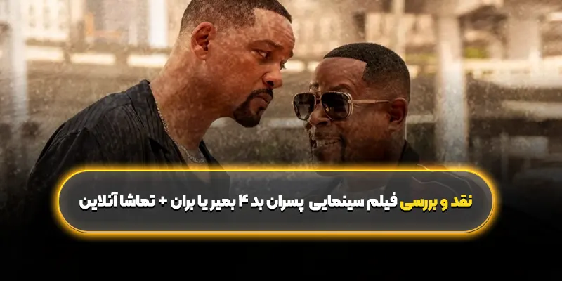 نقد و بررسی فیلم سینمایی  پسران بد ۴ بمیر یا بران 