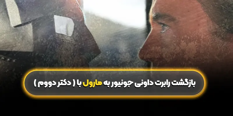 بازگشت رابرت داونی جونیور به مارول با ( دکتر دووم )