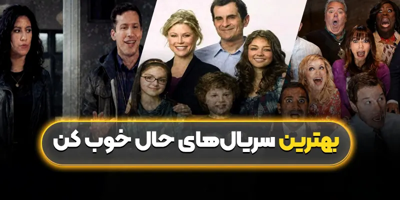بهترین سریالهای حال خوب کن لحظاتی شاد و آرام بخش