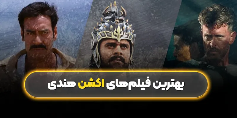 بهترین فیلمهای اکشن هندی: معرفی آثاری هیجانانگیز و تماشایی