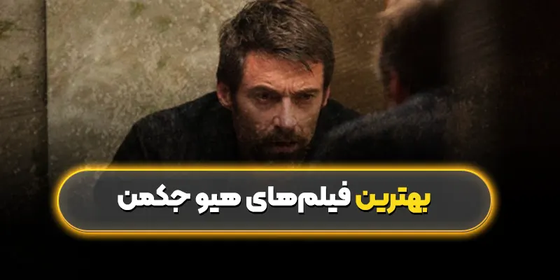 بهترین فیلم‌های هیو جکمن: هیوجکمن از اکشن تا درام 