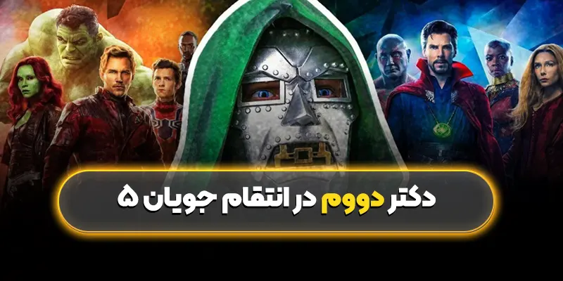 دکتر دووم شخصیتی پیچیده و قدرتمند | دکتر دووم در انتقام جویان 5