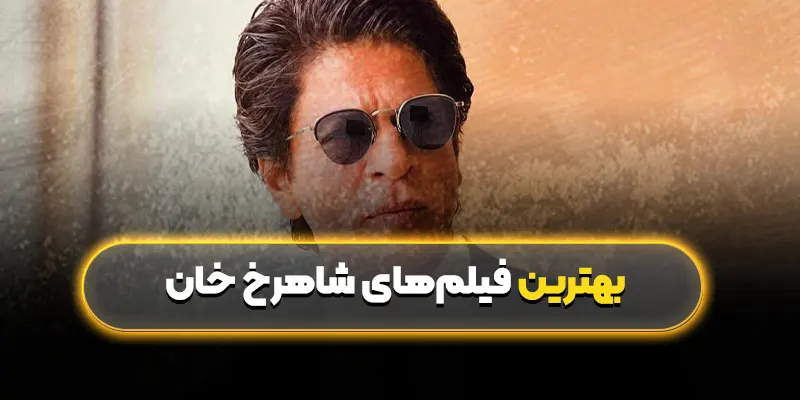 بهترین فیلمهای شاهرخ خان: شاهرخ خان ستاره بالیوود