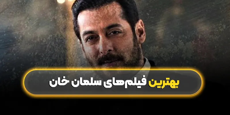 بهترین فیلمهای سلمان خان: سلمان خان از درام تا اکشن