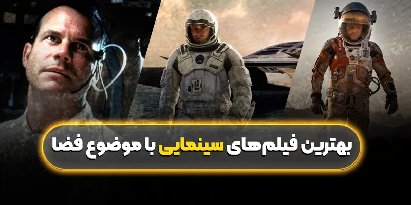 بهترین فیلمهای سینمایی با موضوع فضا: سفری به عمق کیهان