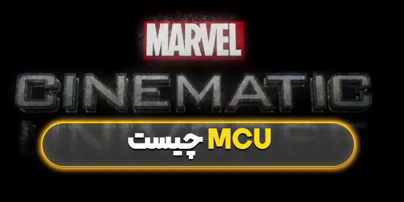 MCU چیست: راهنمایی جامع درباره دنیای سینمایی مارول