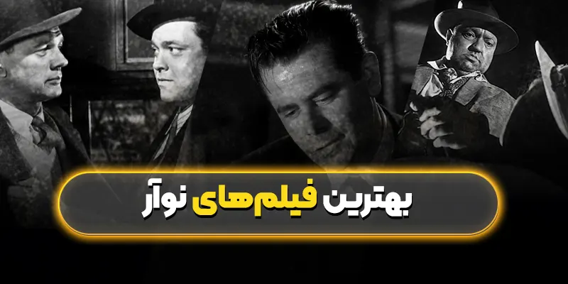 بهترین فیلمهای نوآر: نگاهی به شاهکارهای ژانر جنایی