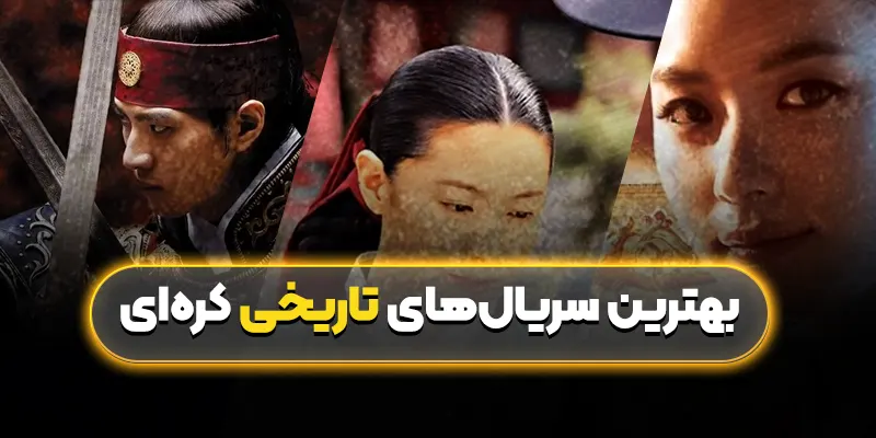 بهترین سریالهای تاریخی کرهای: از جومونگ تا شاه سجونگ بزرگ