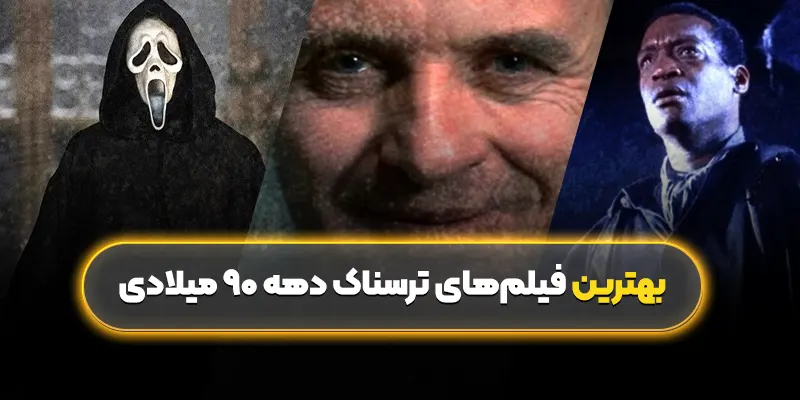 بهترین فیلمهای ترسناک دهه ۹۰ میلادی: نگاهی به شاهکارها سینمای وحشت