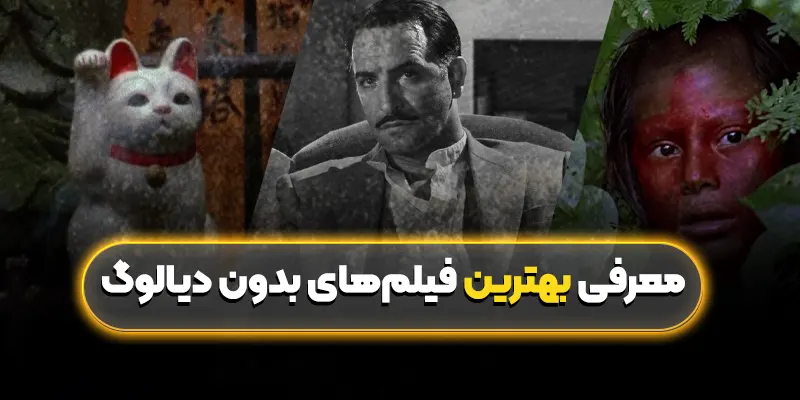 معرفی بهترین فیلمهای بدون دیالوگ: شاهکارهای سینمای صامت