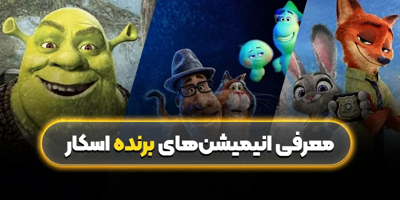 معرفی انیمیشنهای برنده اسکار: نگاهی به شاهکارهای جایز اسکار