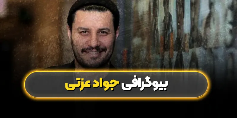 بیوگرافی جواد عزتی: یکی از محبوبترین بازیگران سینمای ایران
