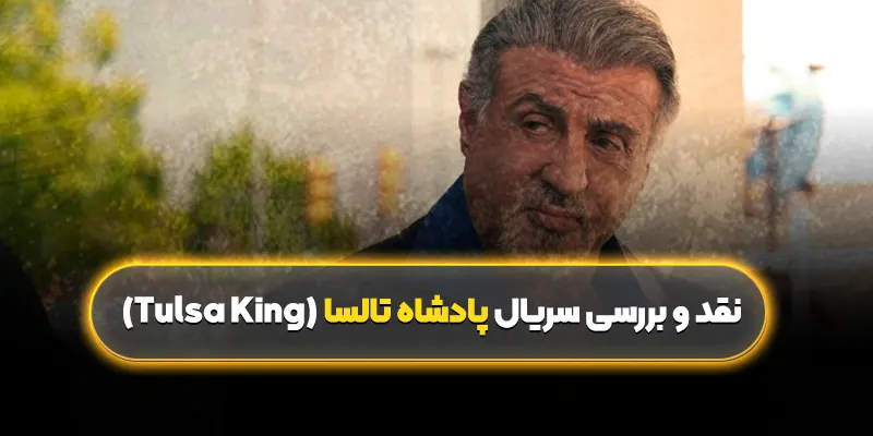 نقد و بررسی سریال پادشاه تالسا (Tulsa King)