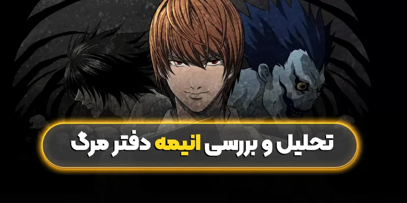 تحلیل و بررسی انیمه دفتر مرگ