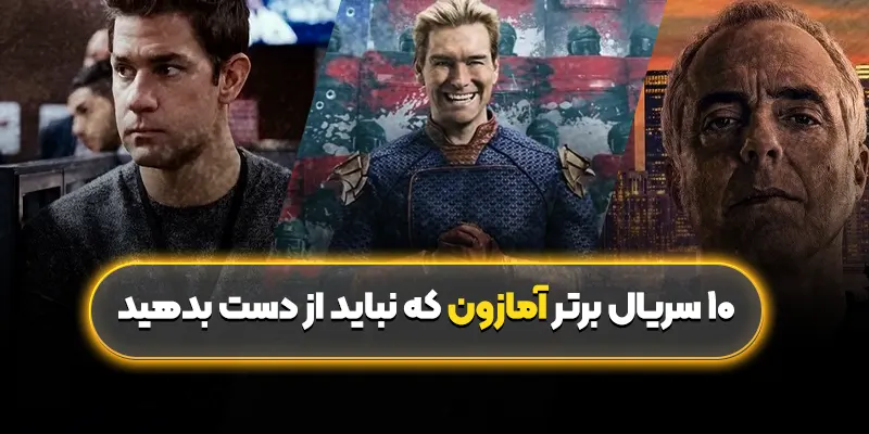 بهترین سریال های آمازون پرایم