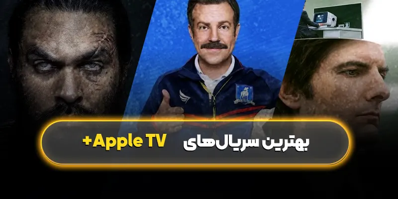 بهترین سریالهای Apple TV+