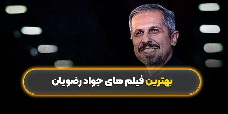 بهترین فیلم های جواد رضویان