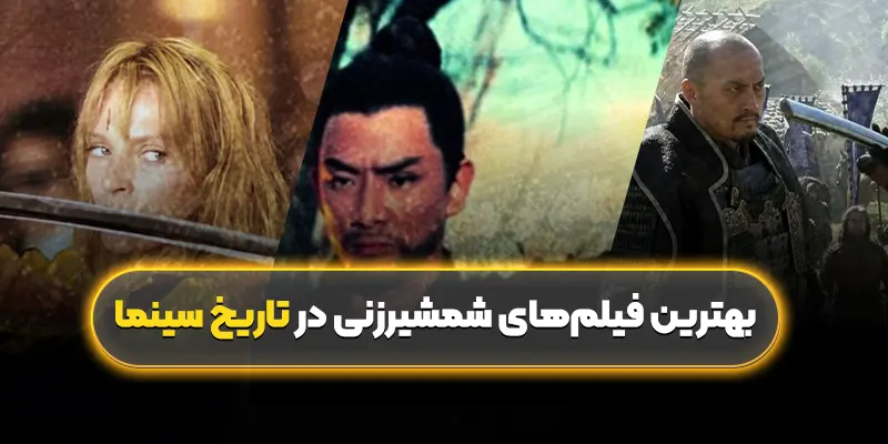 بهترین فیلمهای شمشیرزنی در تاریخ سینما