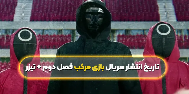 تاریخ انتشار سریال بازی مرکب فصل دوم + تیزر