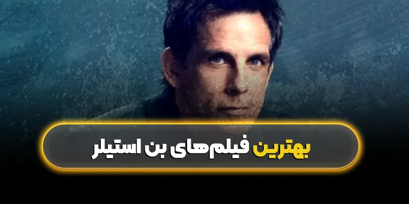 بهترین فیلمهای بن استیلر