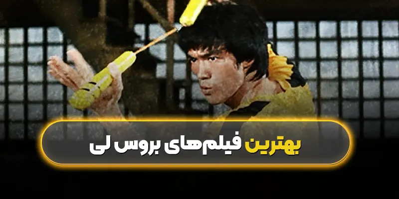 بهترین فیلمهای بروس لی